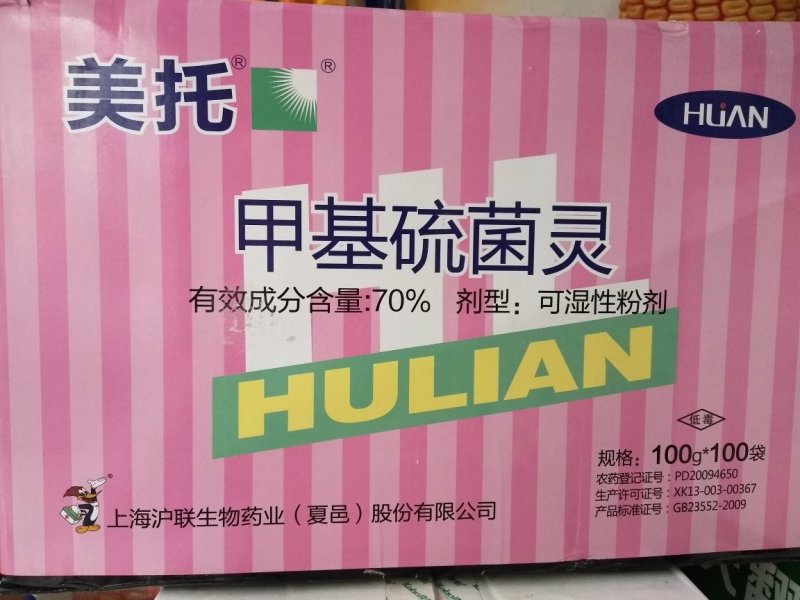 沪联美托70%甲基硫菌灵苹果轮纹病杀菌剂农药