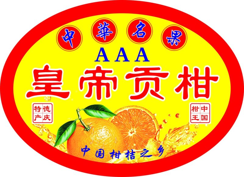 供应水果标签！柑橘商标、沙糖桔贴纸、沃柑贴纸