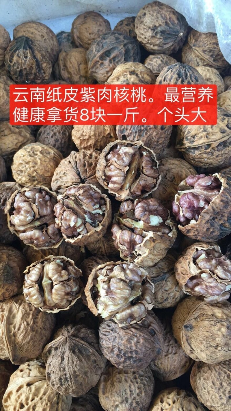 云南纸皮紫肉核桃