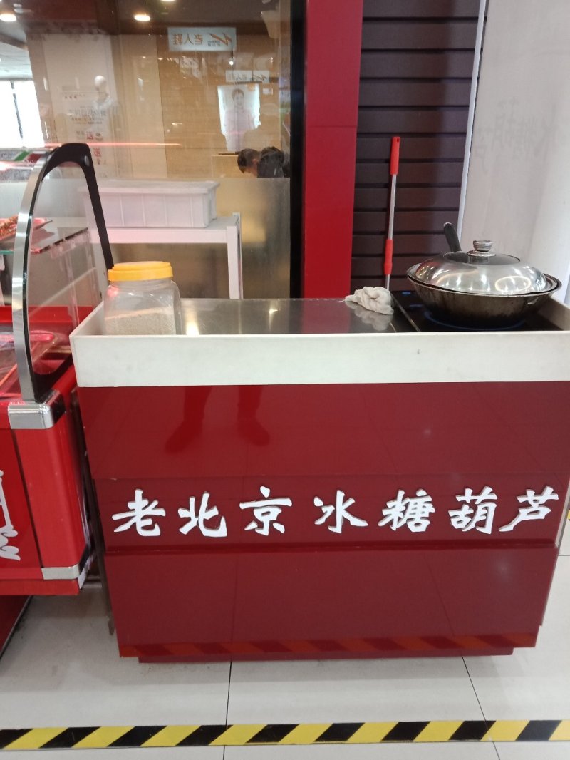 老北京冰糖葫芦