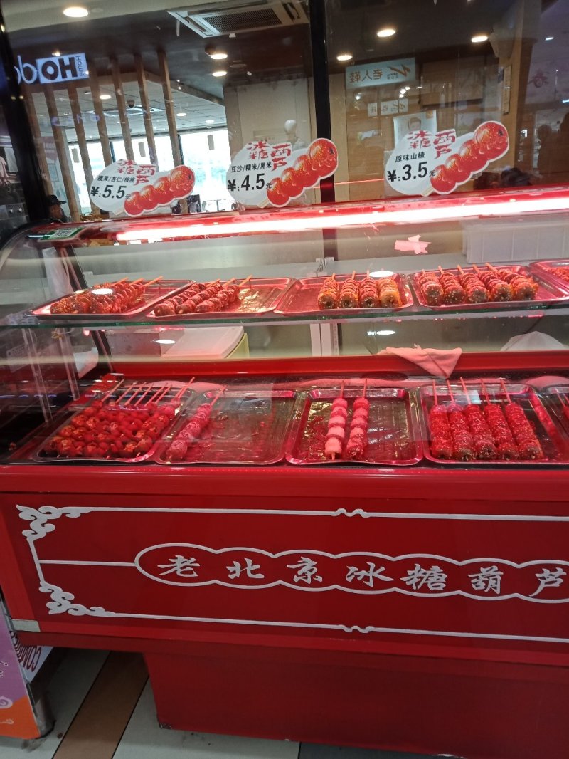 老北京冰糖葫芦