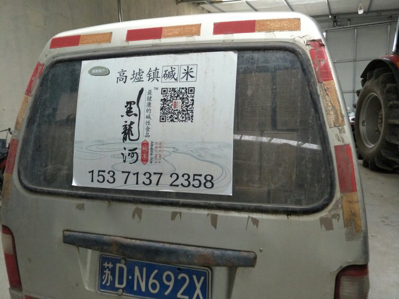 碱米