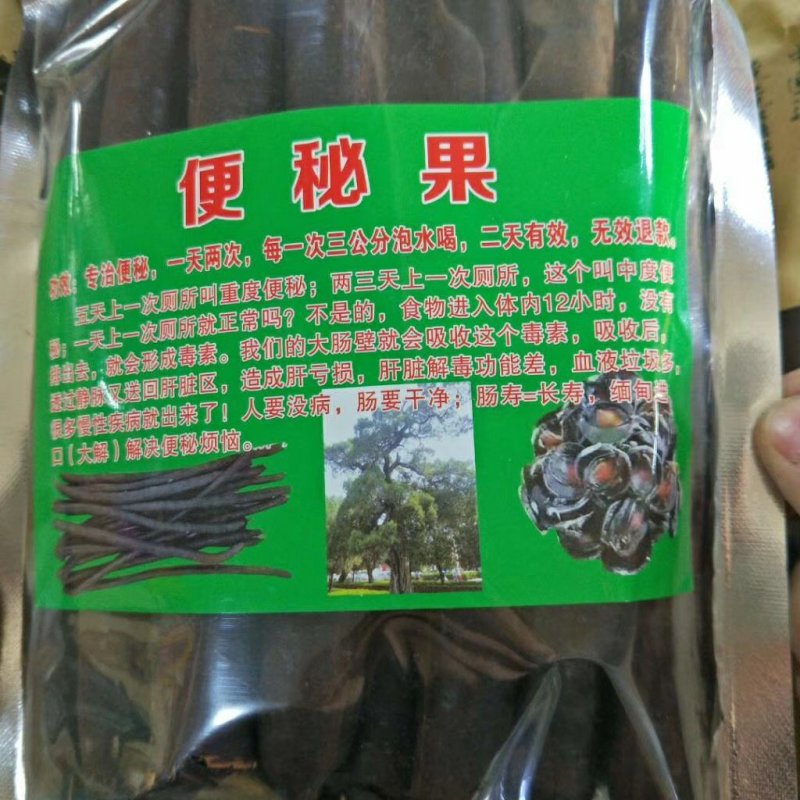 缅甸便秘大果没效果全款退货