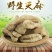 野生天麻