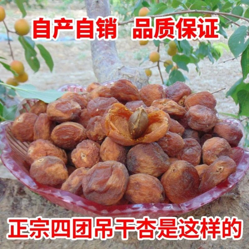 四团吊杏干
