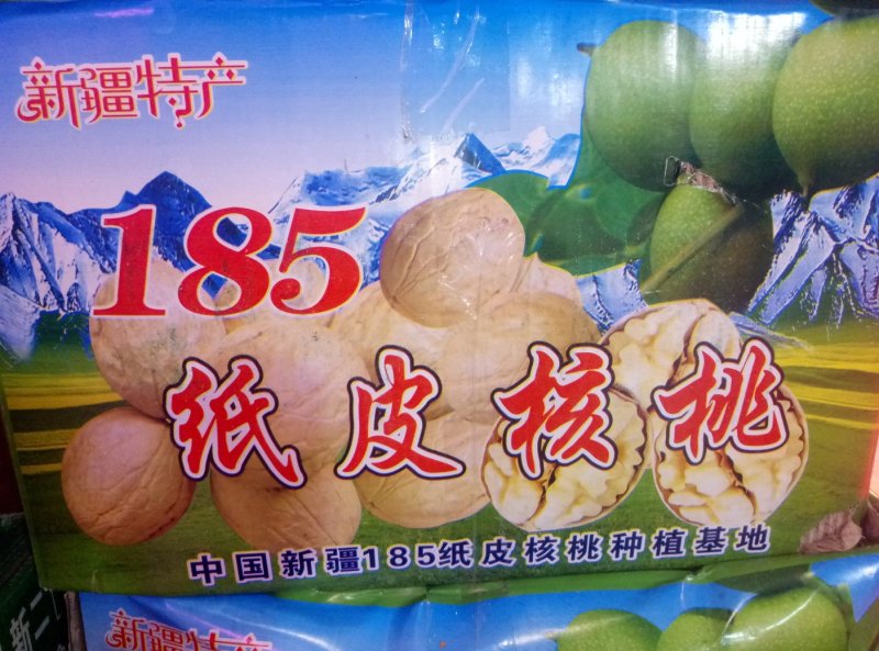 185核桃特级果