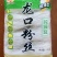 粉丝龙口粉丝