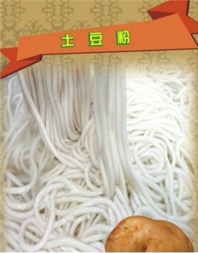 纯土豆手工粉条（特级）。。