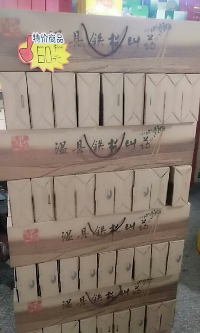 温县铁棍山药