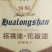 核桃华椒油