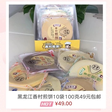 黑龙江香村煎饼100克✘40袋178元包邮
