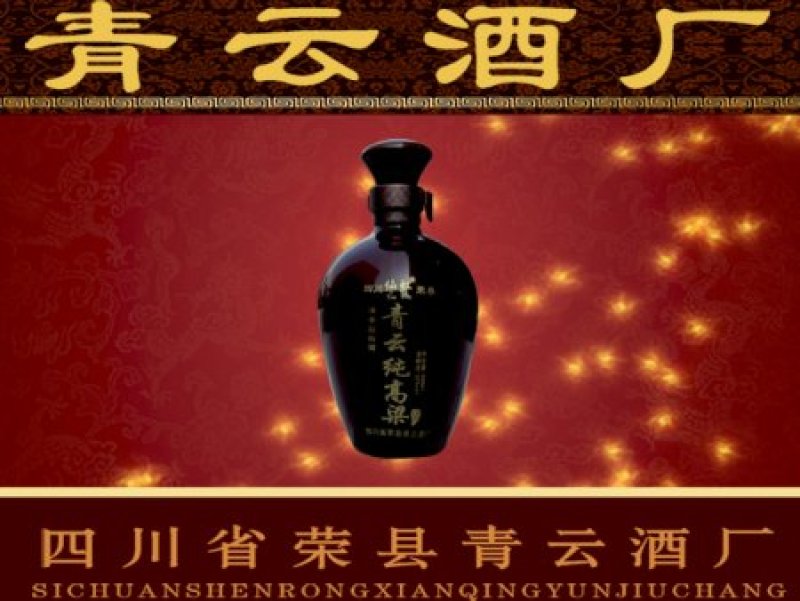 荣县青云酒