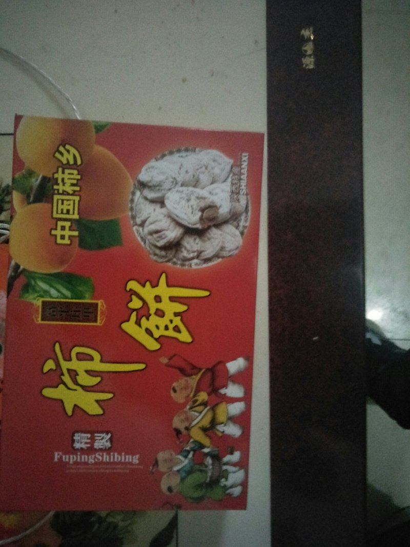 富平柿饼