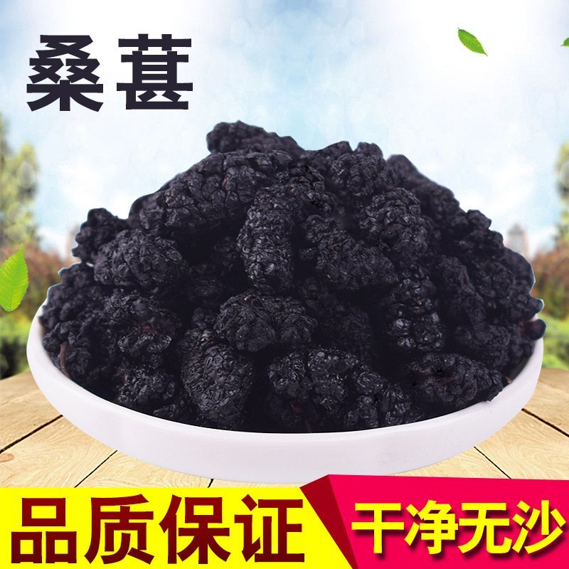 桑葚桑葚干无沙净货桑葚干