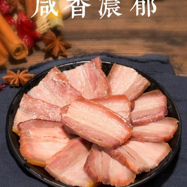 咸肉农家自制五花肉腊肉