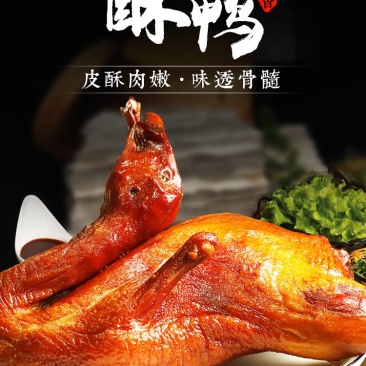 酱鸭淮安特产脆皮鸭