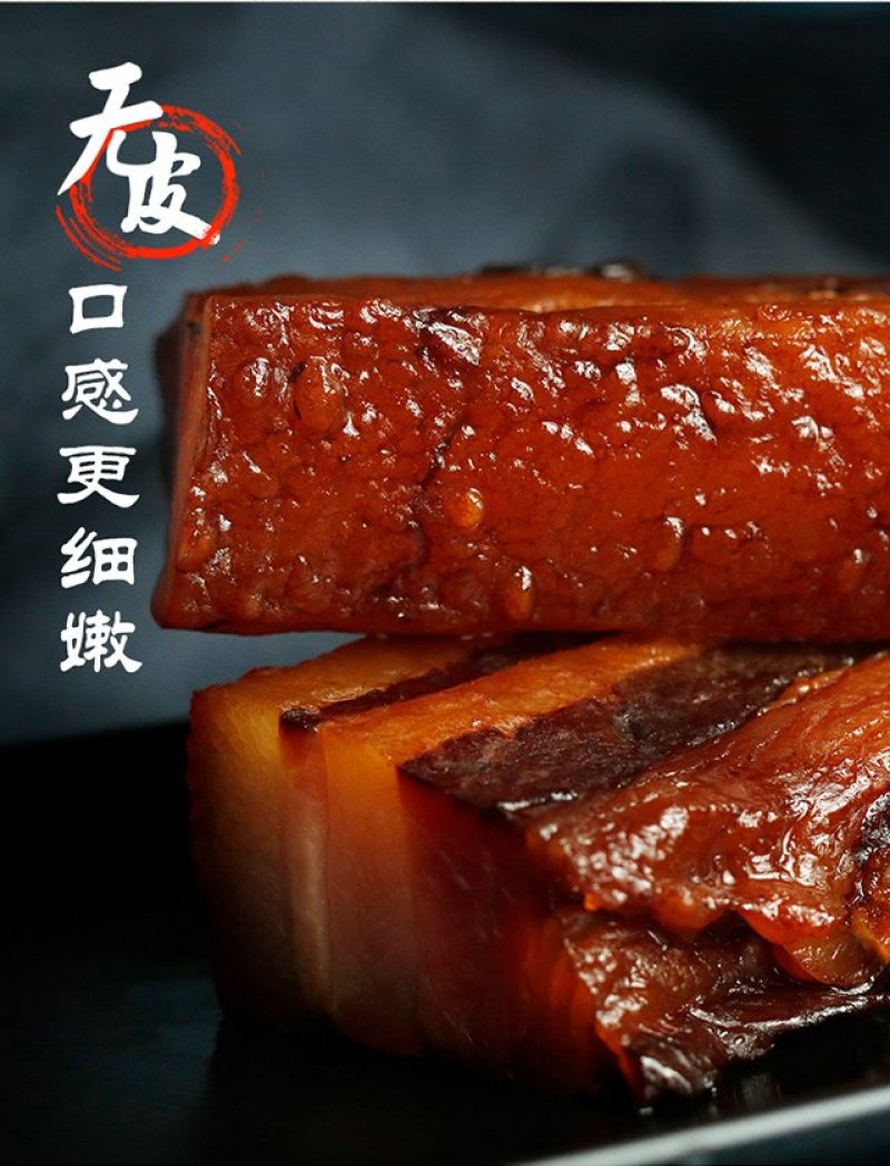 安徽土特产400g手工腌制无皮酱腊肉