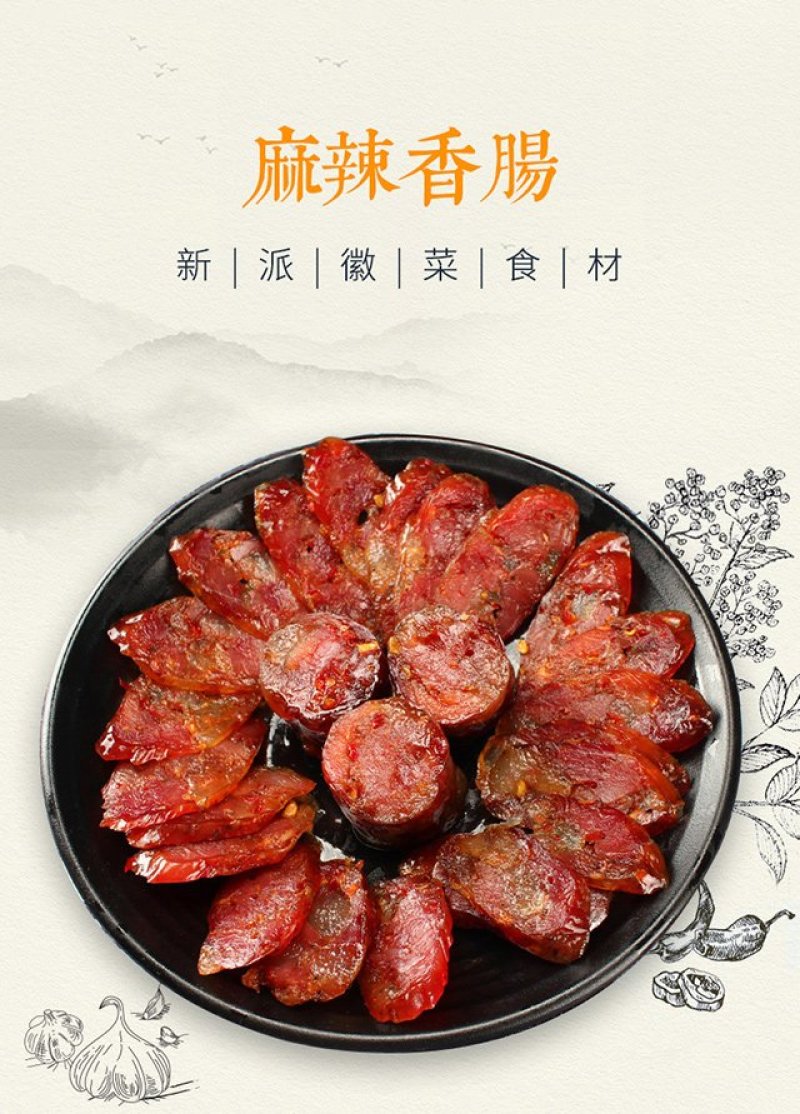 安徽咸香肠，麻辣香肠，