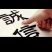 精品太空椒大量上市。个头均匀。品质保证。货源充足。价格低