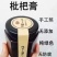 纯手工枇杷膏，雾霾克星