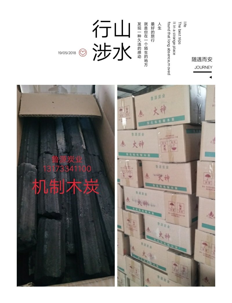 机制木炭