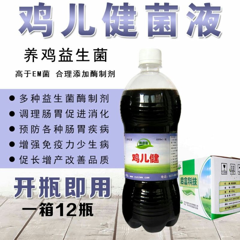 养鸡em菌液养鸡专用益生菌鸡饲料发酵剂发酵豆渣养鸡