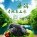 野象林月子鸡
