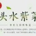 东山特产，头水紫菜