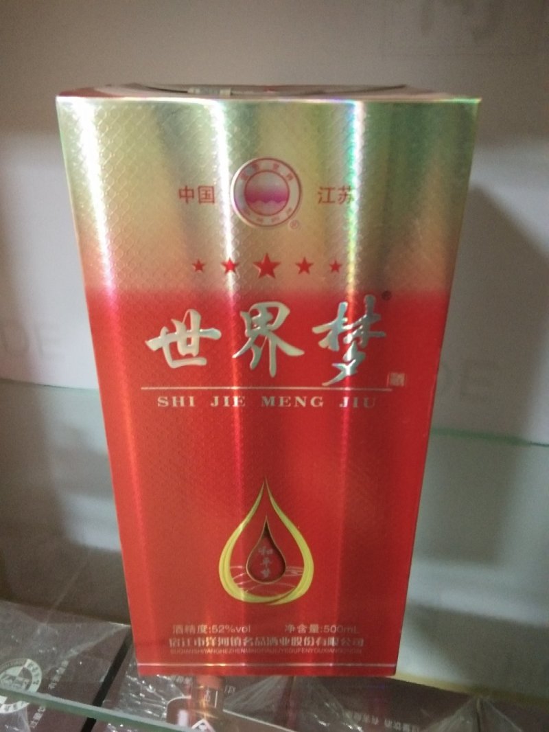 江苏洋河镇名酒，世纪梦