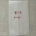 无纺布育苗袋，30(直径)x30(高)