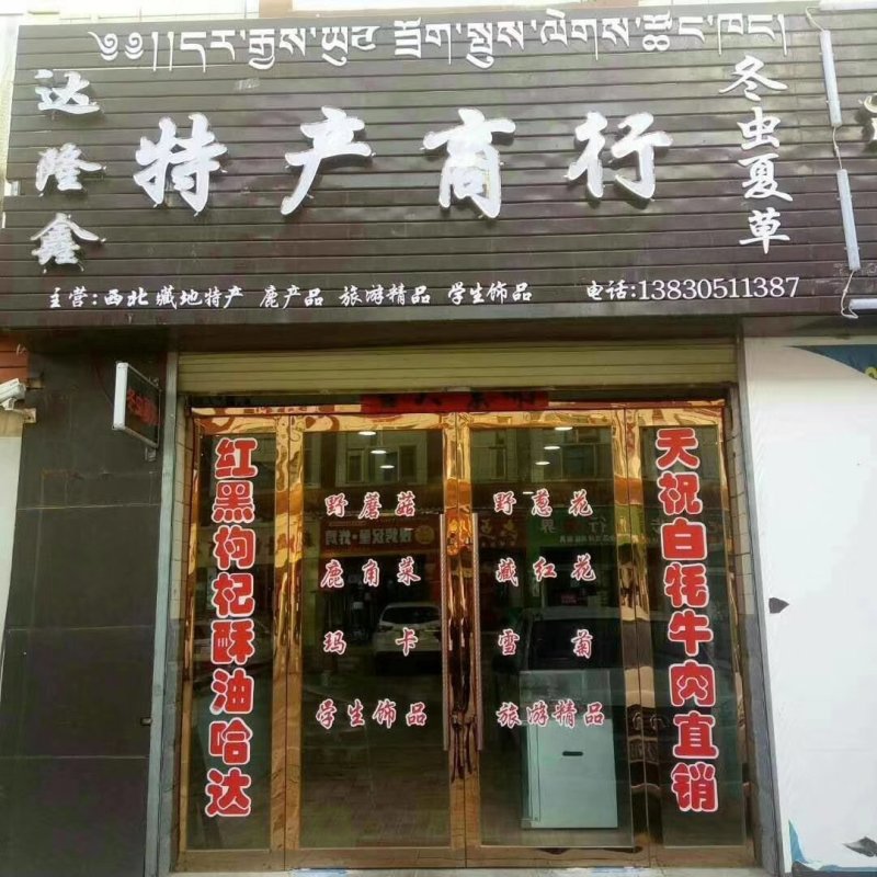 长期供应西北藏区特产！
