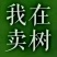 柳树，垂柳，刺槐，相花槐，国槐