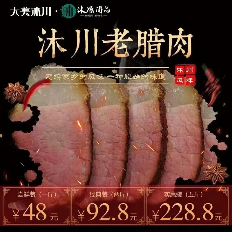 沐川老腊肉