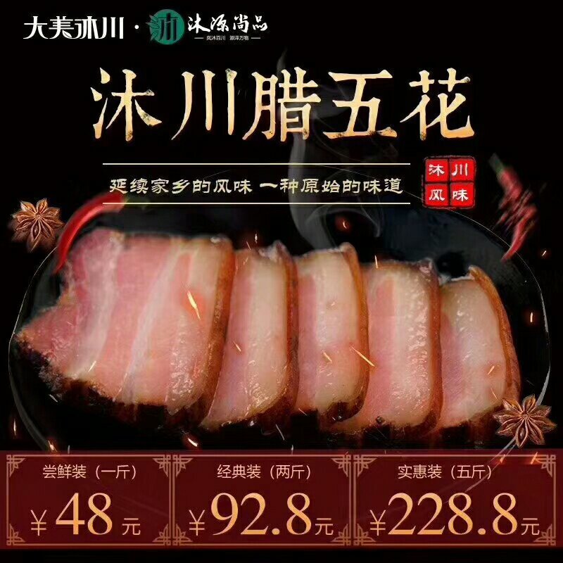沐川老腊肉