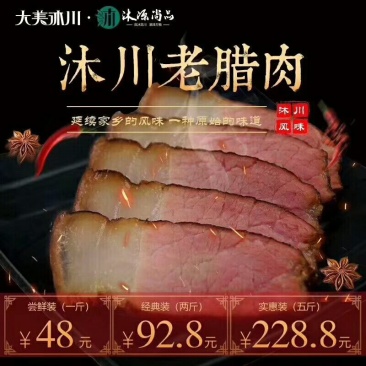 沐川老腊肉