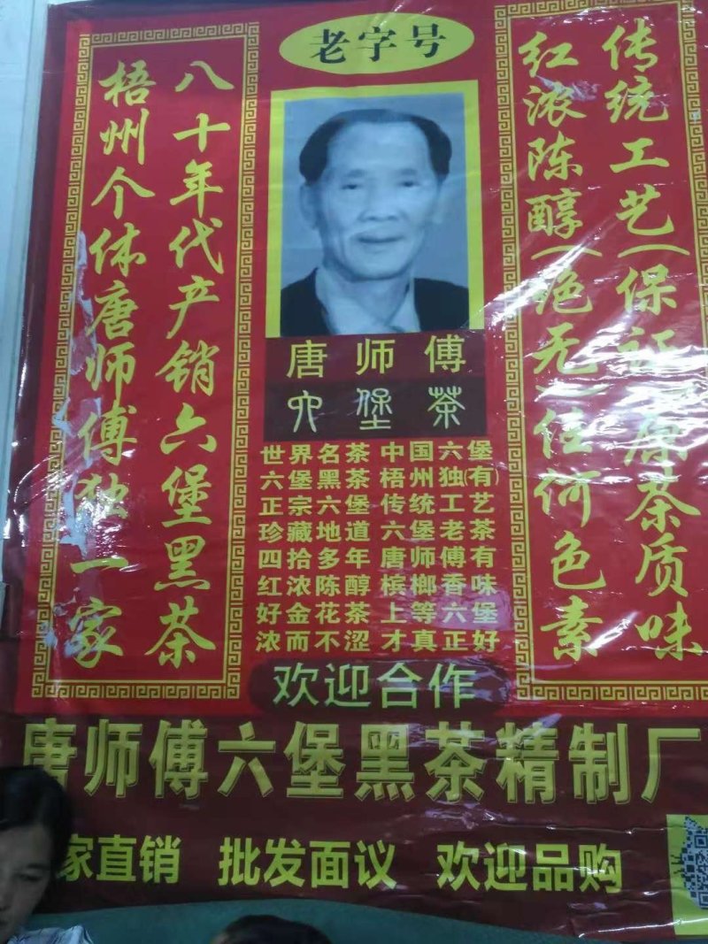 六堡茶