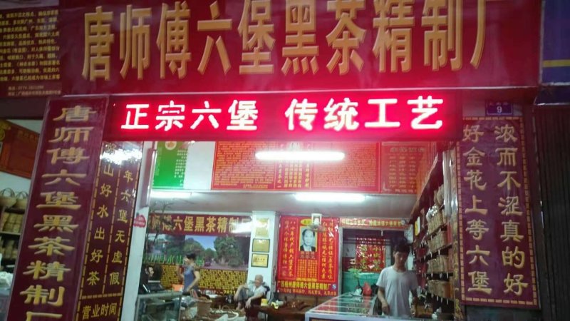 六堡茶