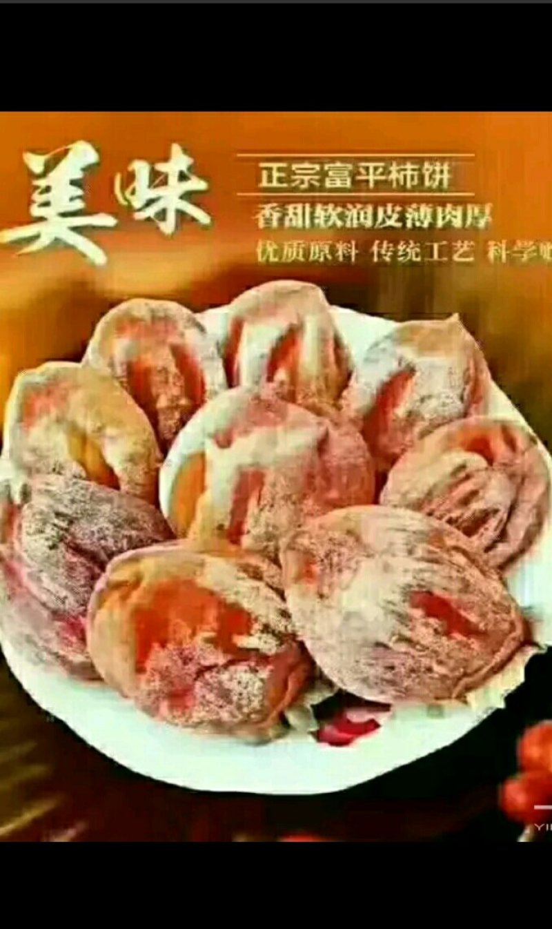 陕西，富平柿饼开始预定