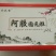 阿胶糕