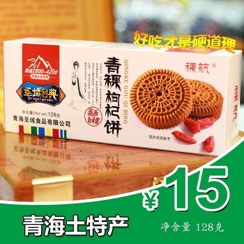 青海特产高原青稞青稞枸杞饼干