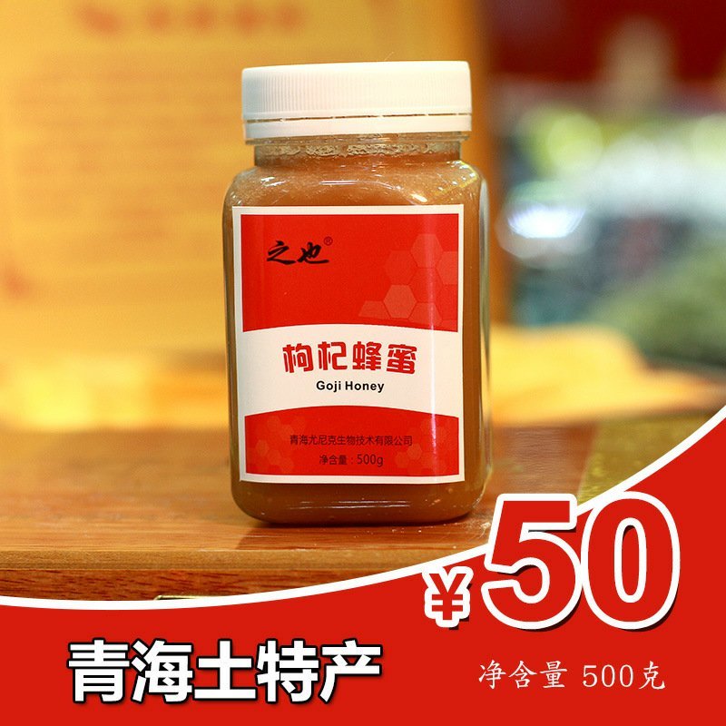 青海特产枸杞蜂蜜