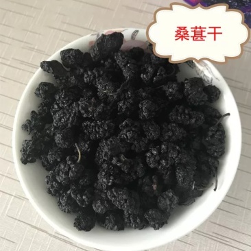 桑椹干1斤起邮