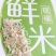 东北大米稻花香胚芽米，现磨鲜活大米带胚芽的营养米