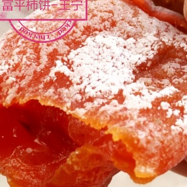 富平柿饼～习大大故乡正宗柿饼独立包装