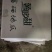 红薯西瓜红规格三两到一斤以糖化好