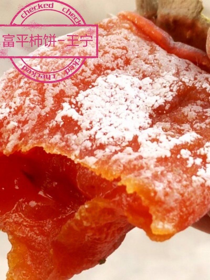 富平曹村吊柿
