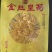 黄山金丝皇菊