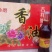陈氏小磨香油