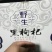 黑枸杞