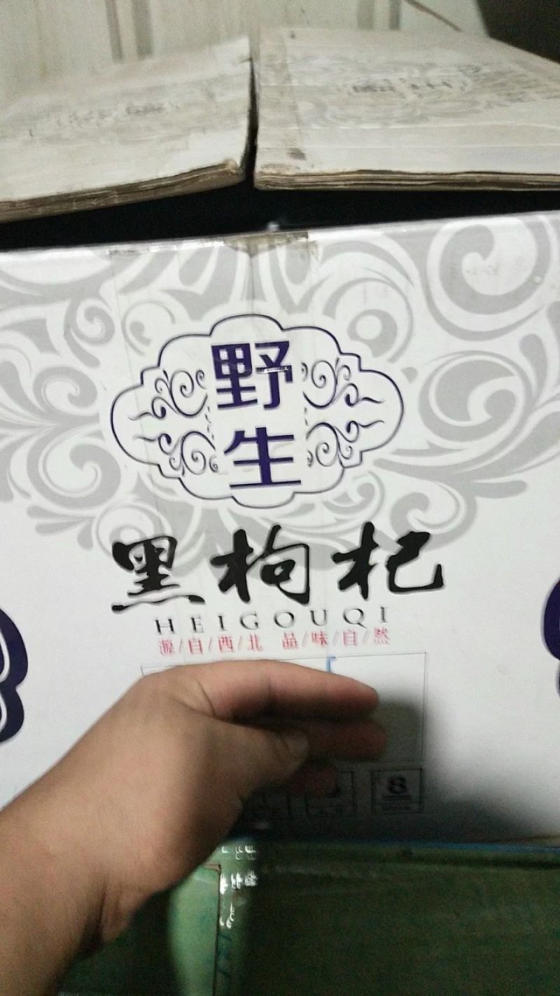 黑枸杞